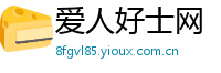 爱人好士网